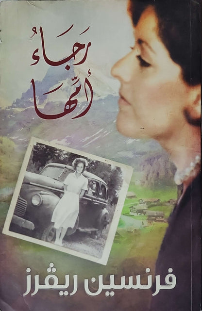 رجاء أمّها: إرث مارتا - الجزء 1 - فرنسين ريقرز