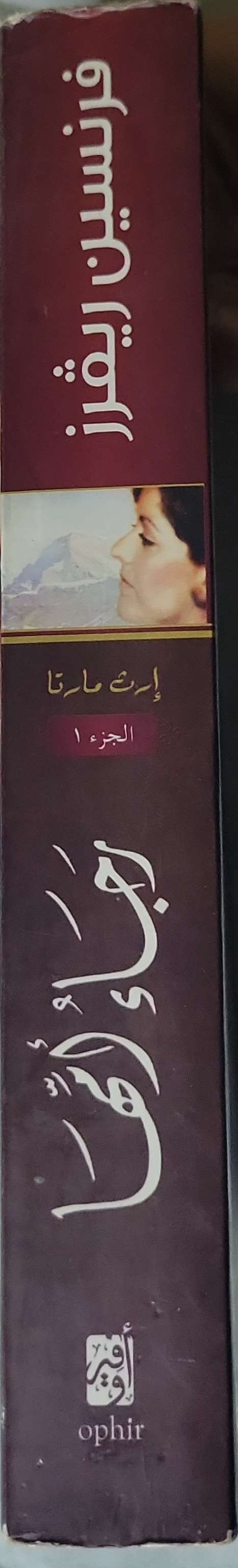 رجاء أمّها: إرث مارتا - الجزء 1 - فرنسين ريقرز