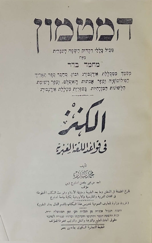 الكنز في قواعد اللغة العبرية (n.d.): المَطْبَعَة التجارية الكبرى بمصر — מכיל כללי דקדוק השפה העברית - محمد بدر
