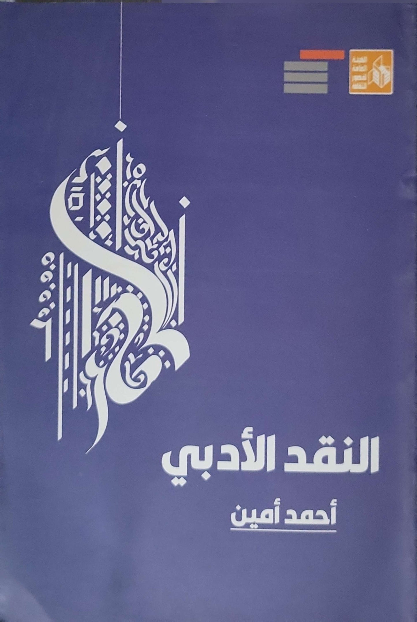 النقد الأدبي (2024) - أحمد أمين