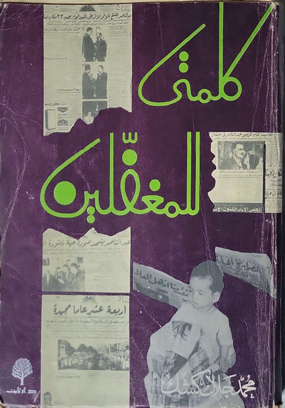 كلمتي للمغفلين - محمد جلال كشك