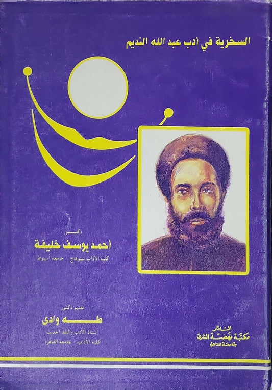 السخرية في أدب عبد الله النديم - أحمد يوسف خليفة