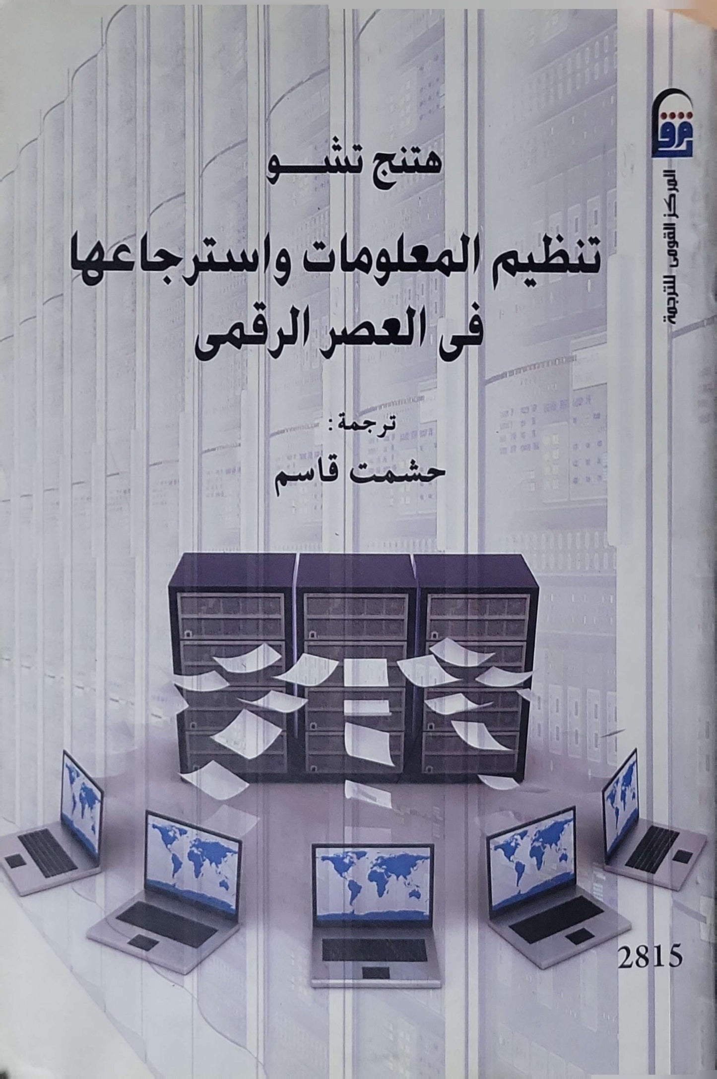 تنظيم المعلومات واسترجاعها في العصر الرقمي - هتينغ تشو - حشمت قاسم
