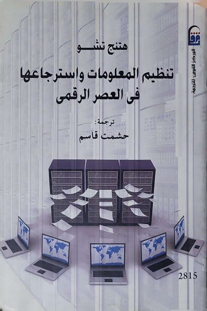 تنظيم المعلومات واسترجاعها في العصر الرقمي - هتينغ تشو - حشمت قاسم