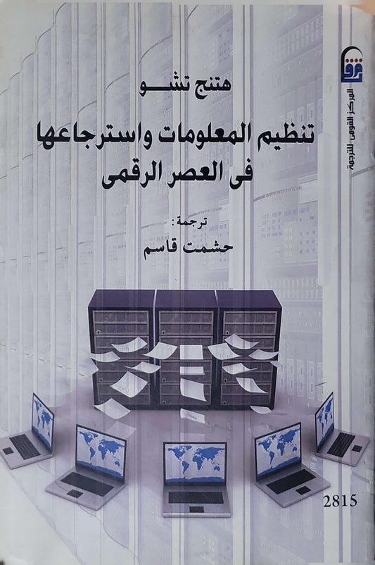 تنظيم المعلومات واسترجاعها في العصر الرقمي - هتينغ تشو - حشمت قاسم
