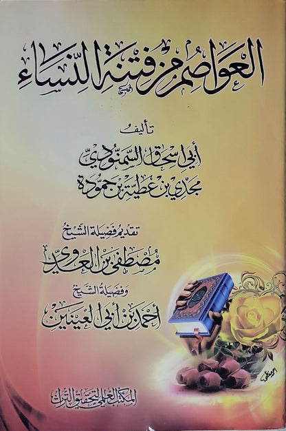 العواصم من فتن النساء