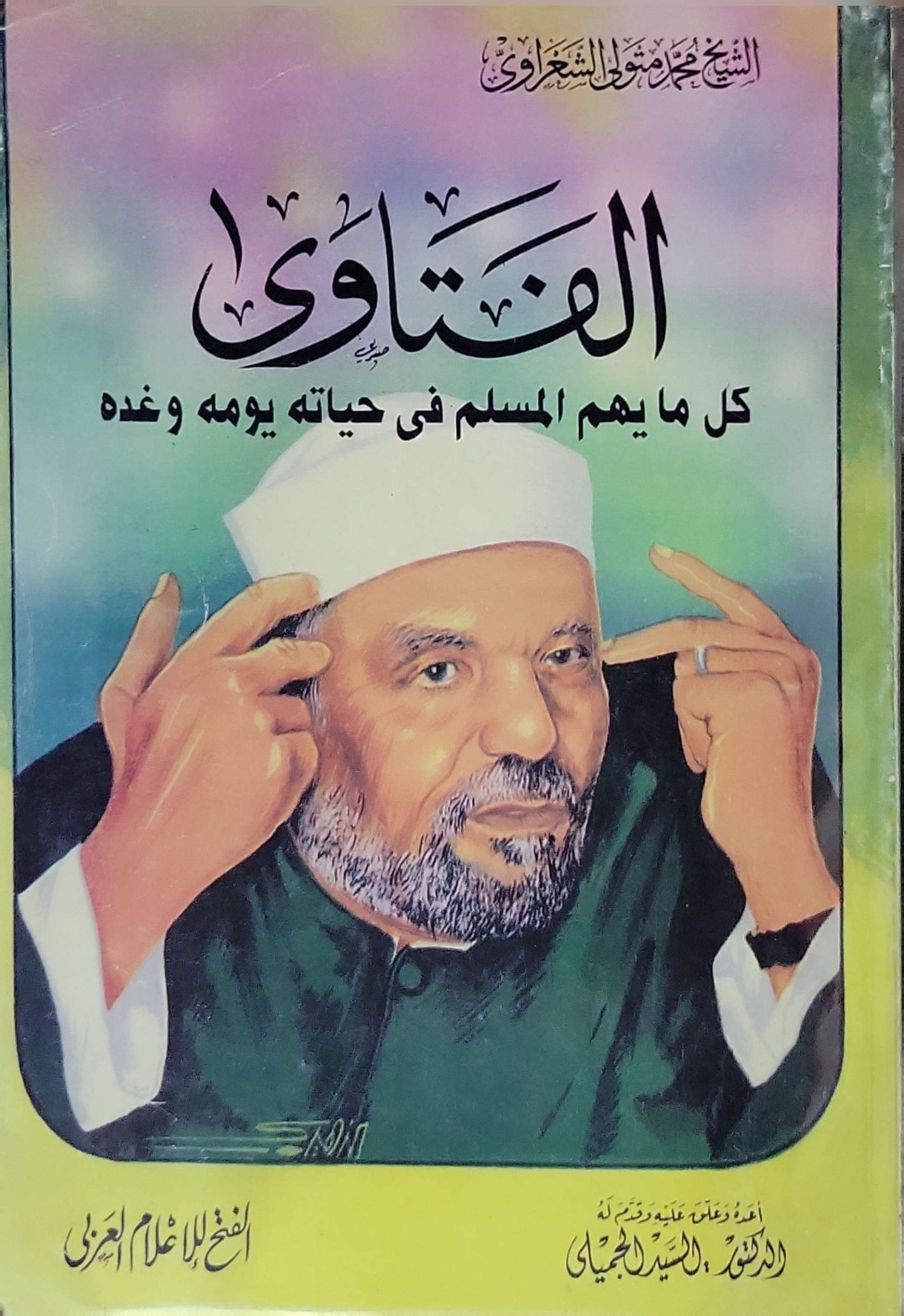 الفتاوى: كل ما يهم المسلم في حياته يومه وغده - الشيخ محمد متولي الشعراوي