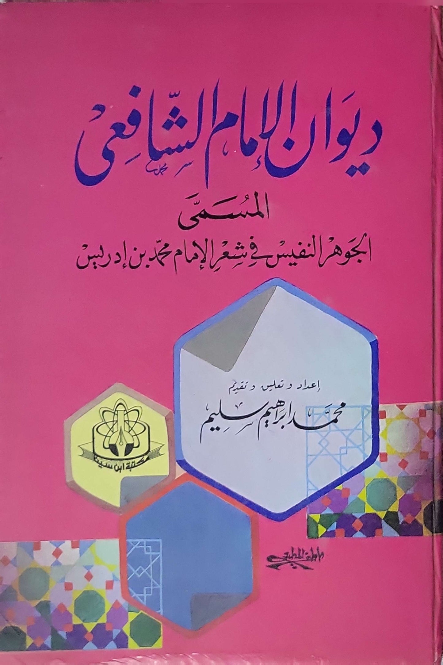 ديوان الإمام الشافعي: المسمى الجوهر النفيس في شعر الإمام محمد بن إدريس - محمد بن إدريس الشافعي - محمد إبراهيم سليم