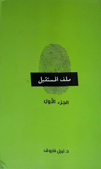 ملف المستقبل: الجزء الأول: الجزء الأول - د. نبيل فاروق