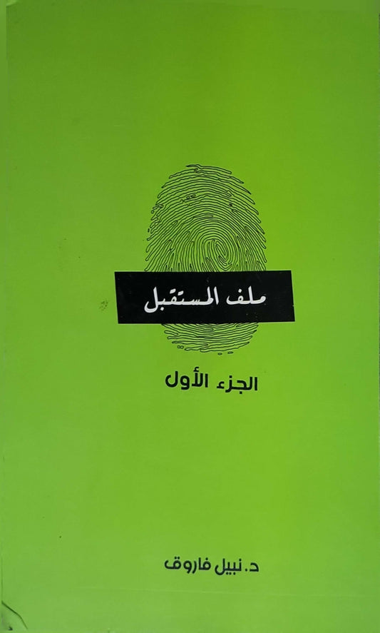 ملف المستقبل: الجزء الأول: الجزء الأول - د. نبيل فاروق