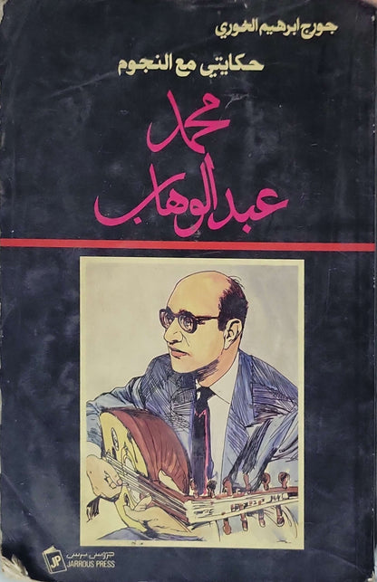 :حكاياتي مع النجوم - جورج إبراهيم الخوري