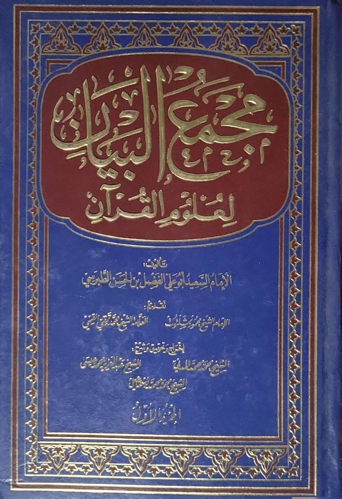 مجمع البيان لعلوم القرآن (1992): الطبعة التاسعة - أبو جعفر محمد بن جرير الطبري