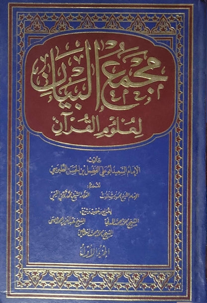 مجمع البيان لعلوم القرآن (1992): الطبعة التاسعة - أبو جعفر محمد بن جرير الطبري