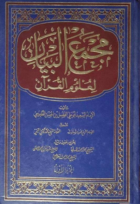 مجمع البيان لعلوم القرآن (1992): الطبعة التاسعة - أبو جعفر محمد بن جرير الطبري