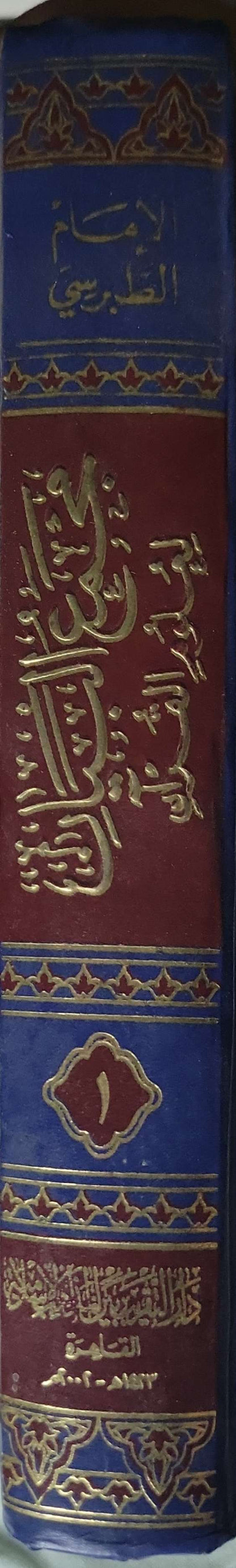 مجمع البيان لعلوم القرآن (1992): الطبعة التاسعة - أبو جعفر محمد بن جرير الطبري