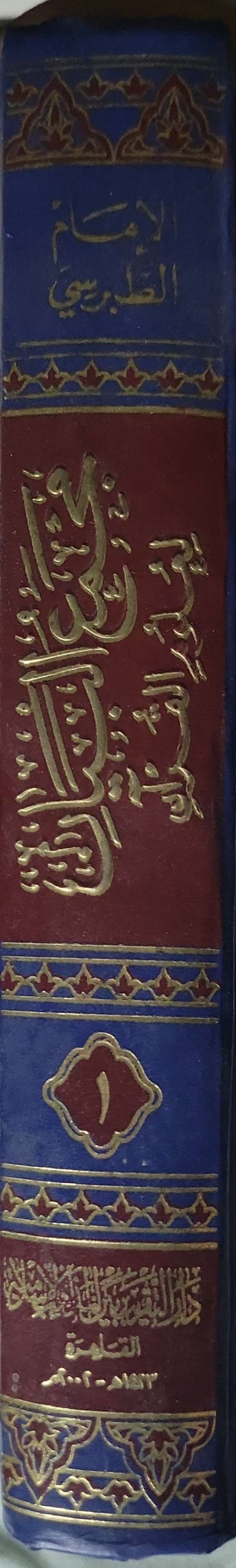 مجمع البيان لعلوم القرآن (1992): الطبعة التاسعة - أبو جعفر محمد بن جرير الطبري