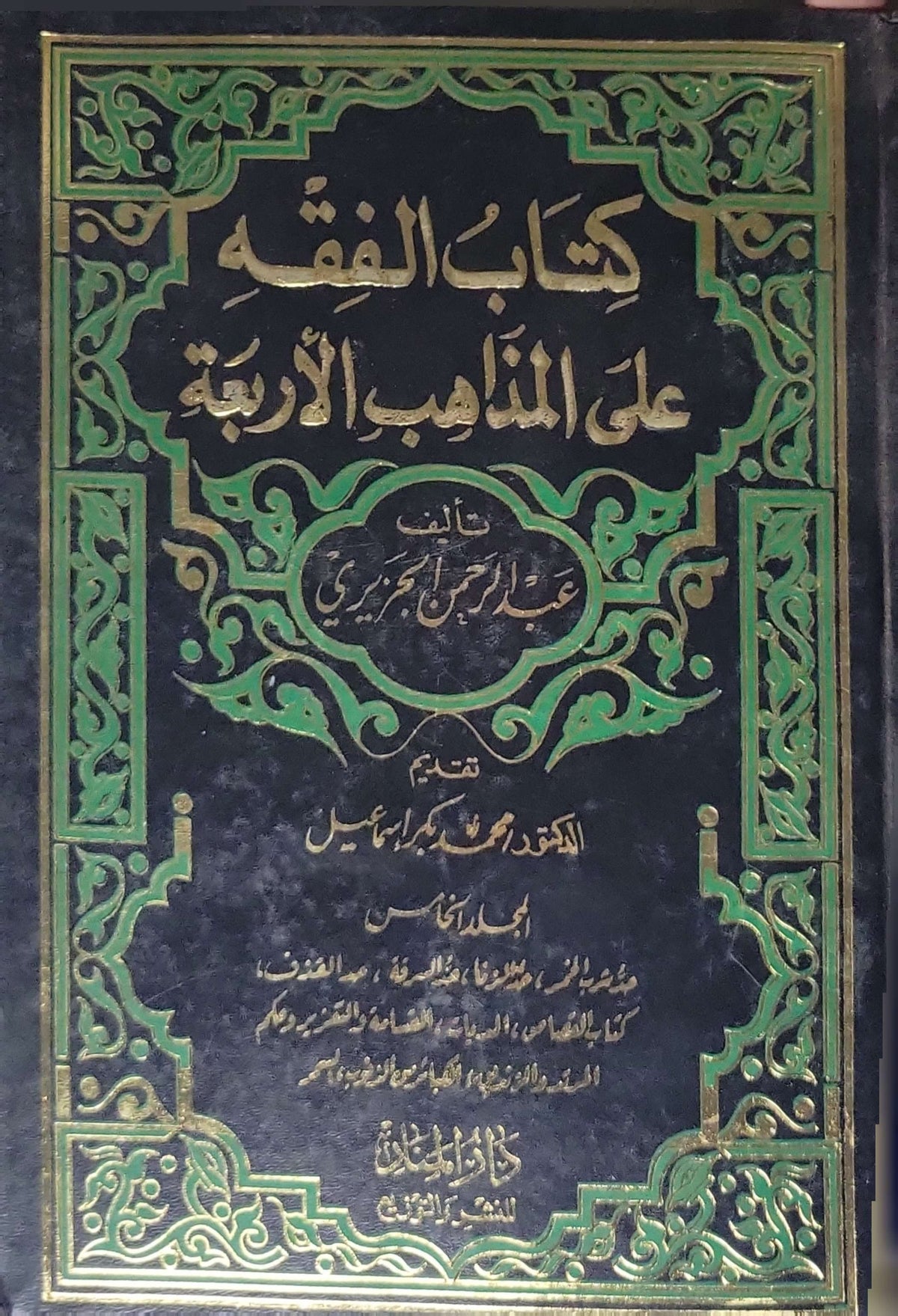 كتاب الفقه على المذاهب الأربعة (دون سنة): الجزء الخامس — تقديم الدكتور محمد بكر إسماعيل - عبد الرحمن الجزيري