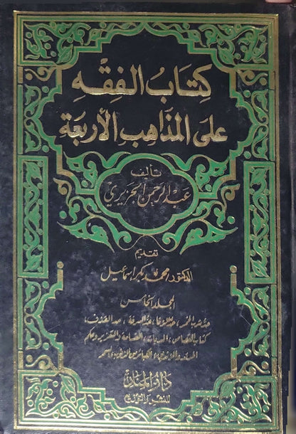كتاب الفقه على المذاهب الأربعة (دون سنة): الجزء الخامس — تقديم الدكتور محمد بكر إسماعيل - عبد الرحمن الجزيري