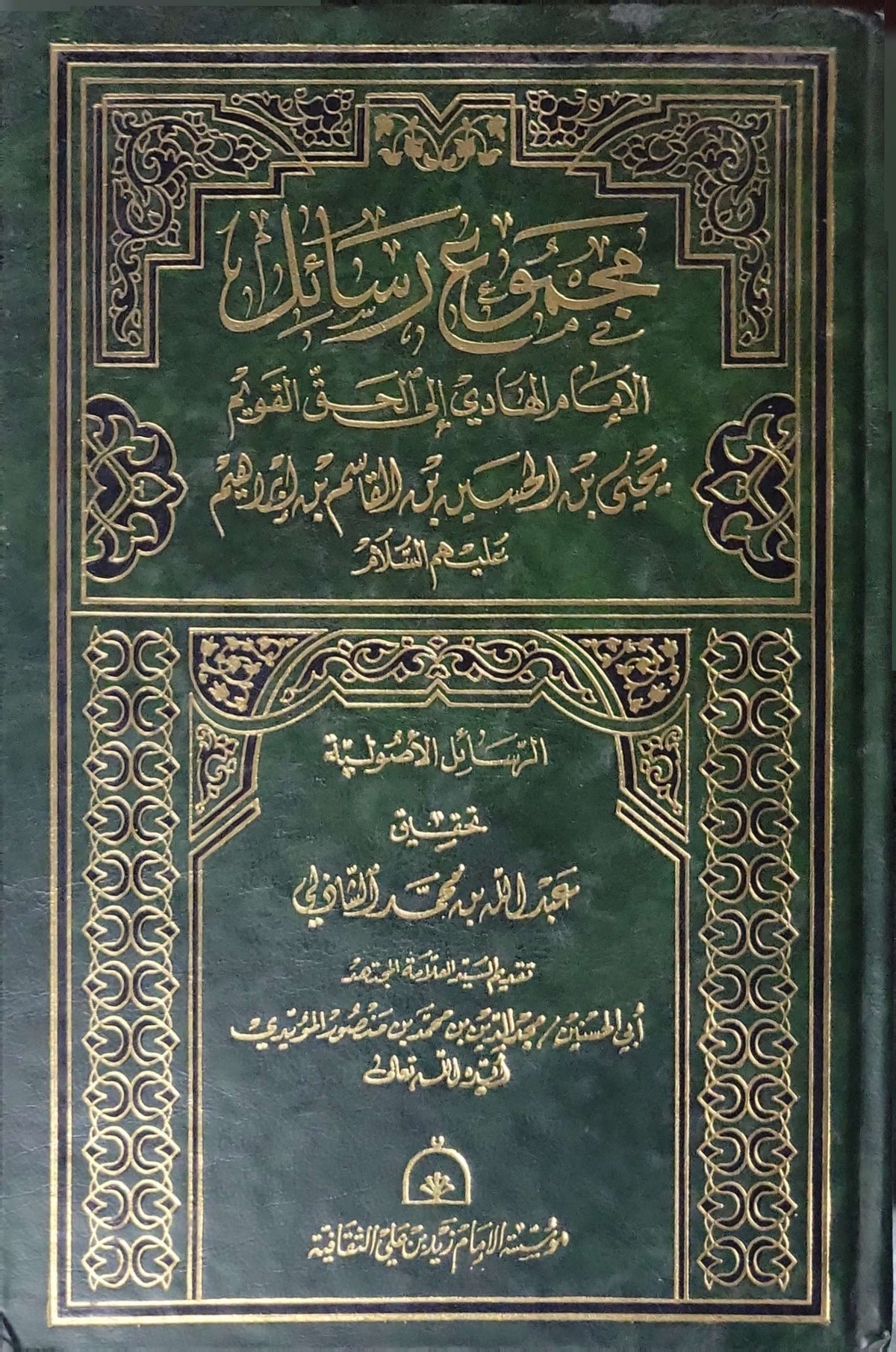 مجموعة رسائل الإمام الهادي إلى الحق يحيى بن الحسين بن القاسم بن إبراهيم: الرسائل الأصولية؛ تحقيق عبد الله بن محمد الشاذلي - الإمام الهادي إلى الحق يحيى بن الحسين بن القاسم بن إبراهيم