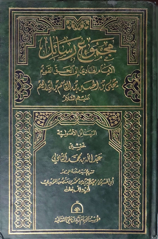 مجموعة رسائل الإمام الهادي إلى الحق يحيى بن الحسين بن القاسم بن إبراهيم: الرسائل الأصولية؛ تحقيق عبد الله بن محمد الشاذلي - الإمام الهادي إلى الحق يحيى بن الحسين بن القاسم بن إبراهيم