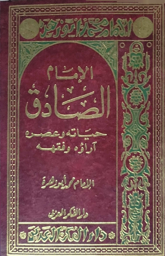 الإمام الصادق: حياته وعصره، آراؤه وفقهه - محمد أبو زهرة