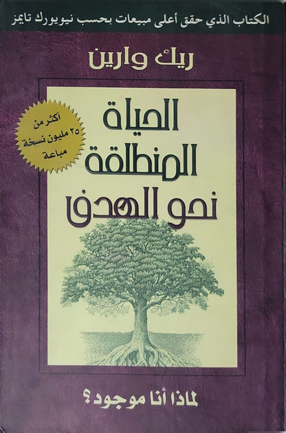 الحياة المنطلقة نحو الهدف - ريك وارين