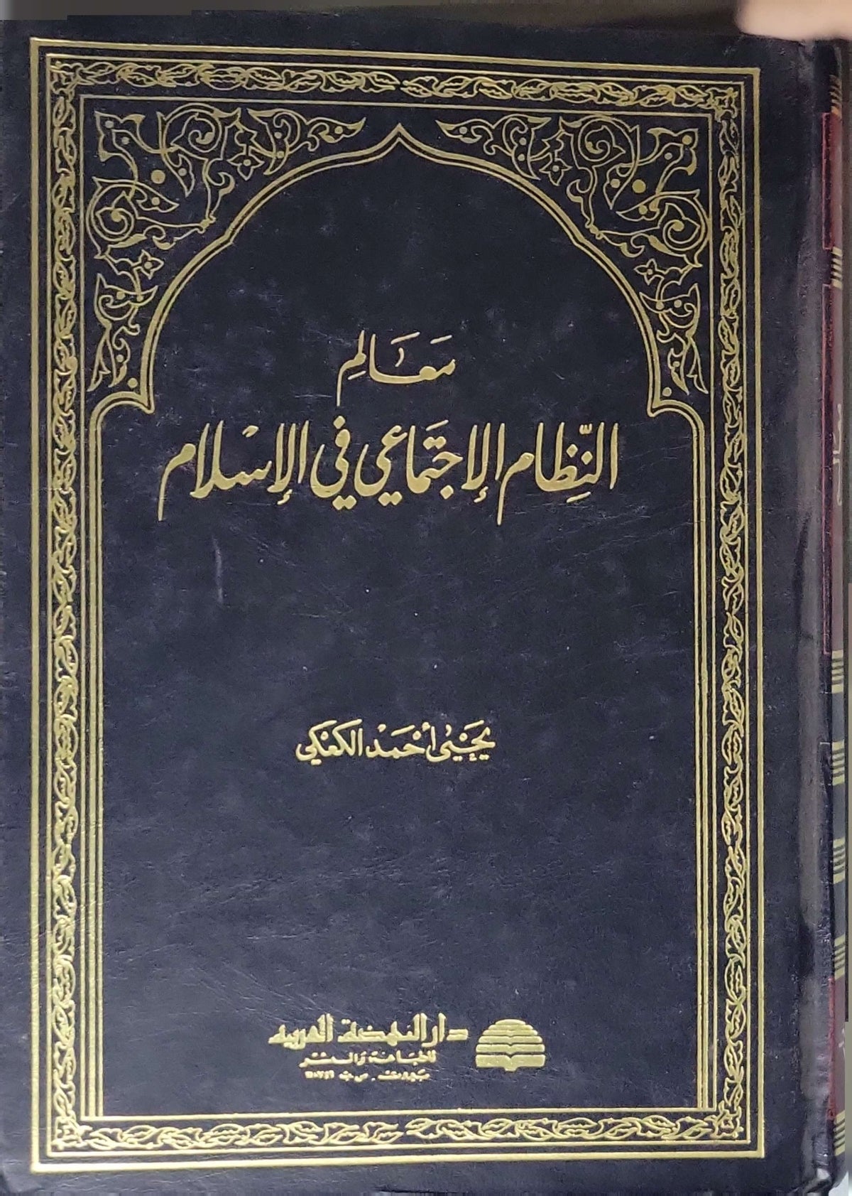 معالم النظام الاجتماعي في الإسلام - محمد المبارك