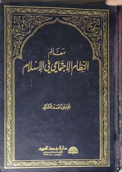 معالم النظام الاجتماعي في الإسلام - محمد المبارك