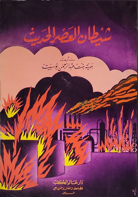 شيطان العصر الحديث - بهية بنت عبدالرحمن البوسبيت