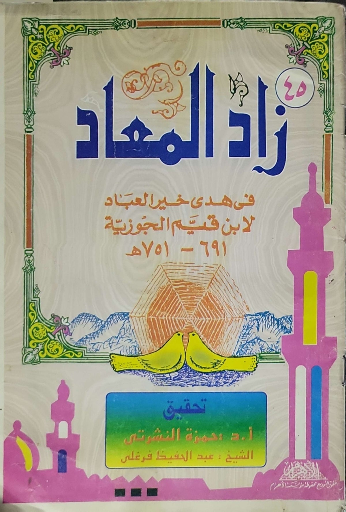 زاد المعاد في هدي خير العباد: لابن قيم الجوزية (691-751هـ). تحقيق: أ.د. حمزة النشرتي؛ الشيخ عبد الحفيظ قرغلي. - ابن قيم الجوزية