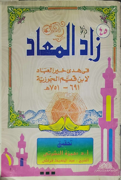 زاد المعاد في هدي خير العباد: لابن قيم الجوزية (691-751هـ). تحقيق: أ.د. حمزة النشرتي؛ الشيخ عبد الحفيظ قرغلي. - ابن قيم الجوزية