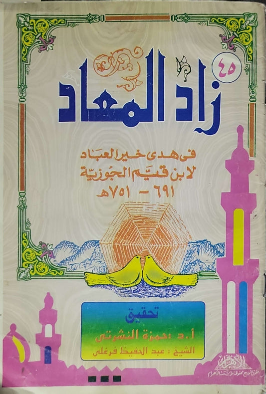 زاد المعاد في هدي خير العباد: لابن قيم الجوزية (691-751هـ). تحقيق: أ.د. حمزة النشرتي؛ الشيخ عبد الحفيظ قرغلي. - ابن قيم الجوزية