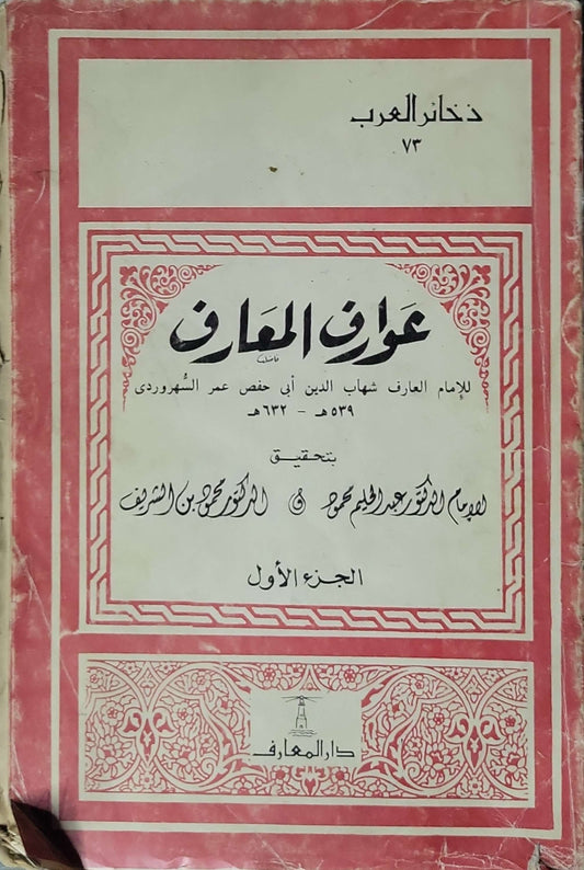 عوارف المعارف (1961): ذخائر العرب 73؛ تحقيق: الدكتور عبد الحليم محمود والدكتور محمود بن الشريف؛ الجزء الأول - شهاب الدين أبو حفص عمر السهروردي