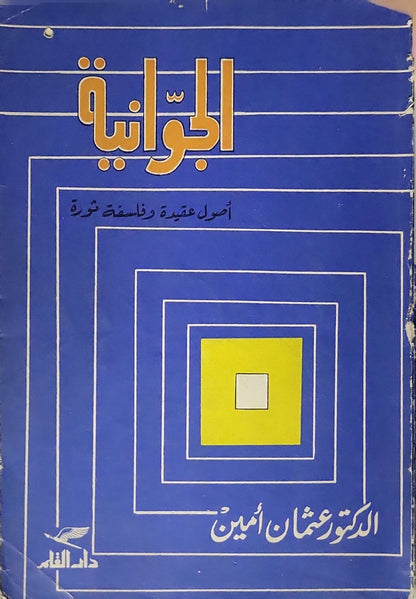 الجوانية (1975): أصول عقيدة وفلسفة ثورة - عثمان أمين