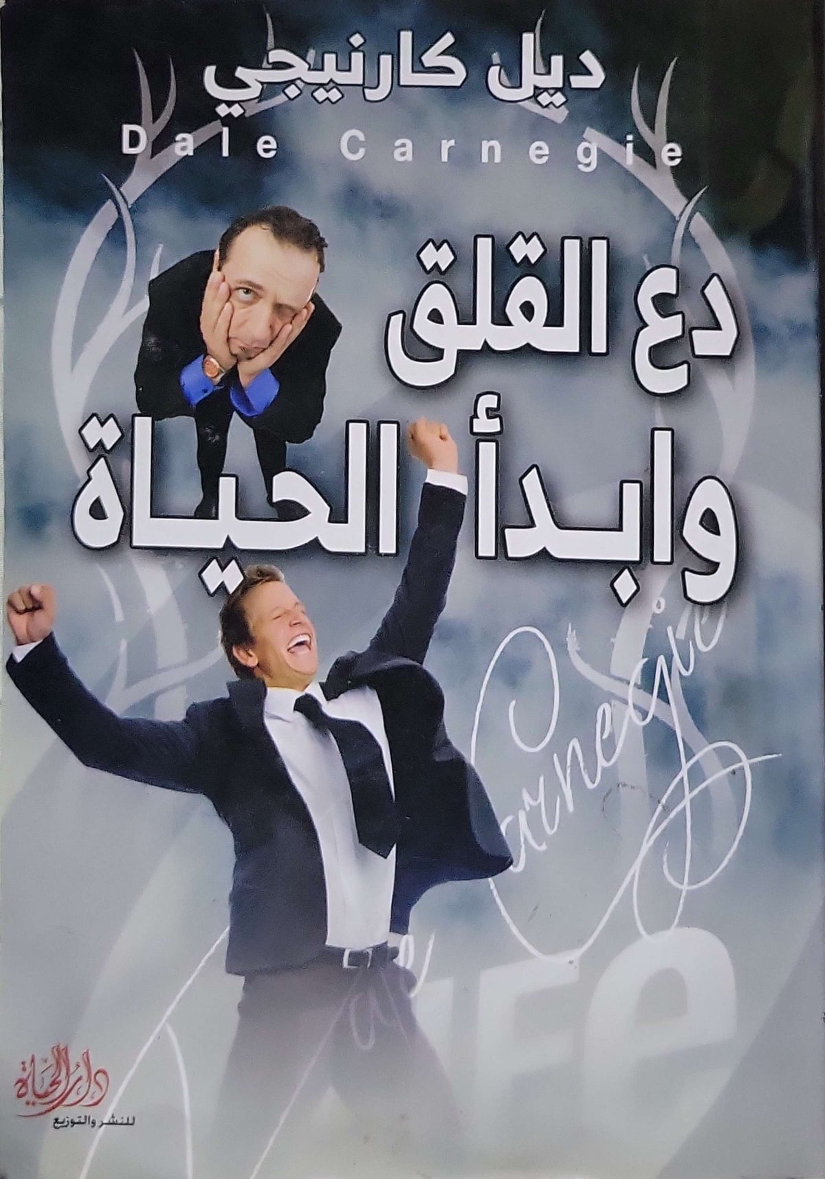 ”, - ديل كارنيجي -دع القلق وأبدأ الحياة