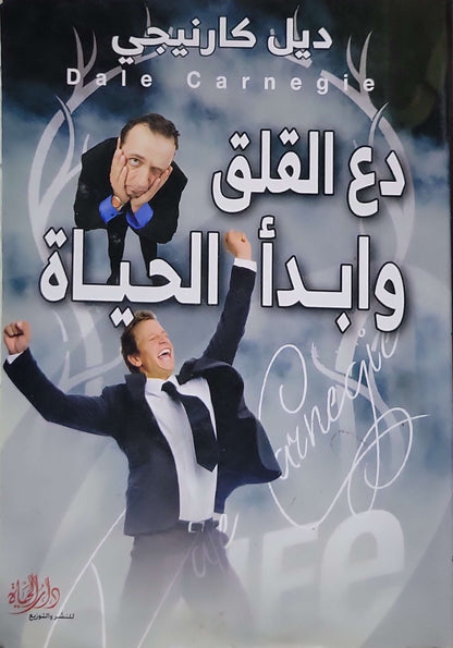 ”, - ديل كارنيجي -دع القلق وأبدأ الحياة