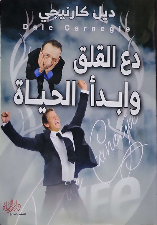 ”, - ديل كارنيجي -دع القلق وأبدأ الحياة