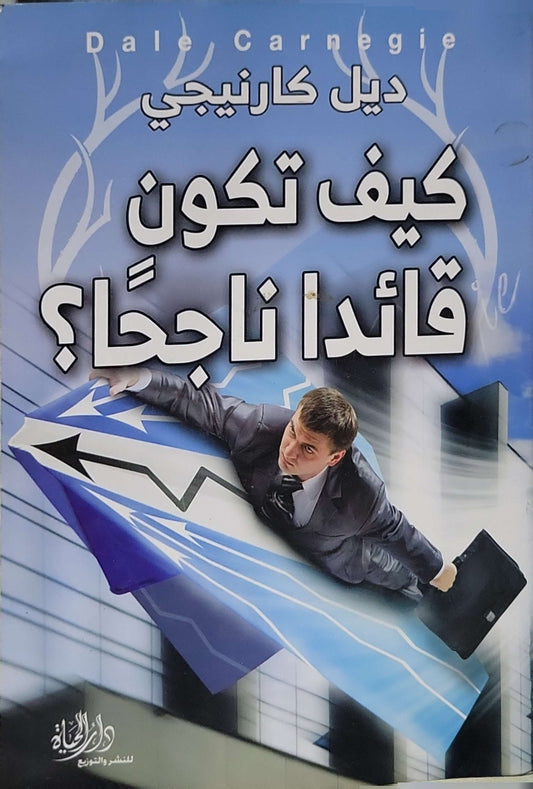 كيف تكون قائدا ناجحا ؟ - ديل كارنيجي