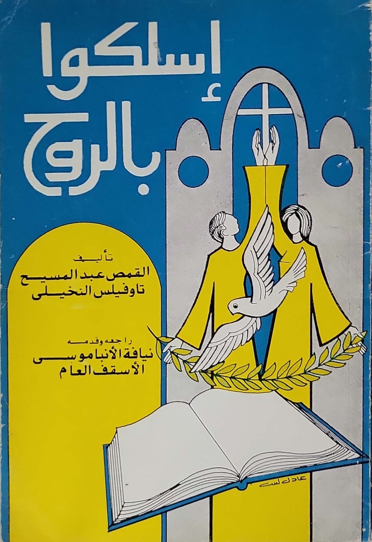 اسلكوا بالروح - القمص عبد المسيح تاوضروس النخلي