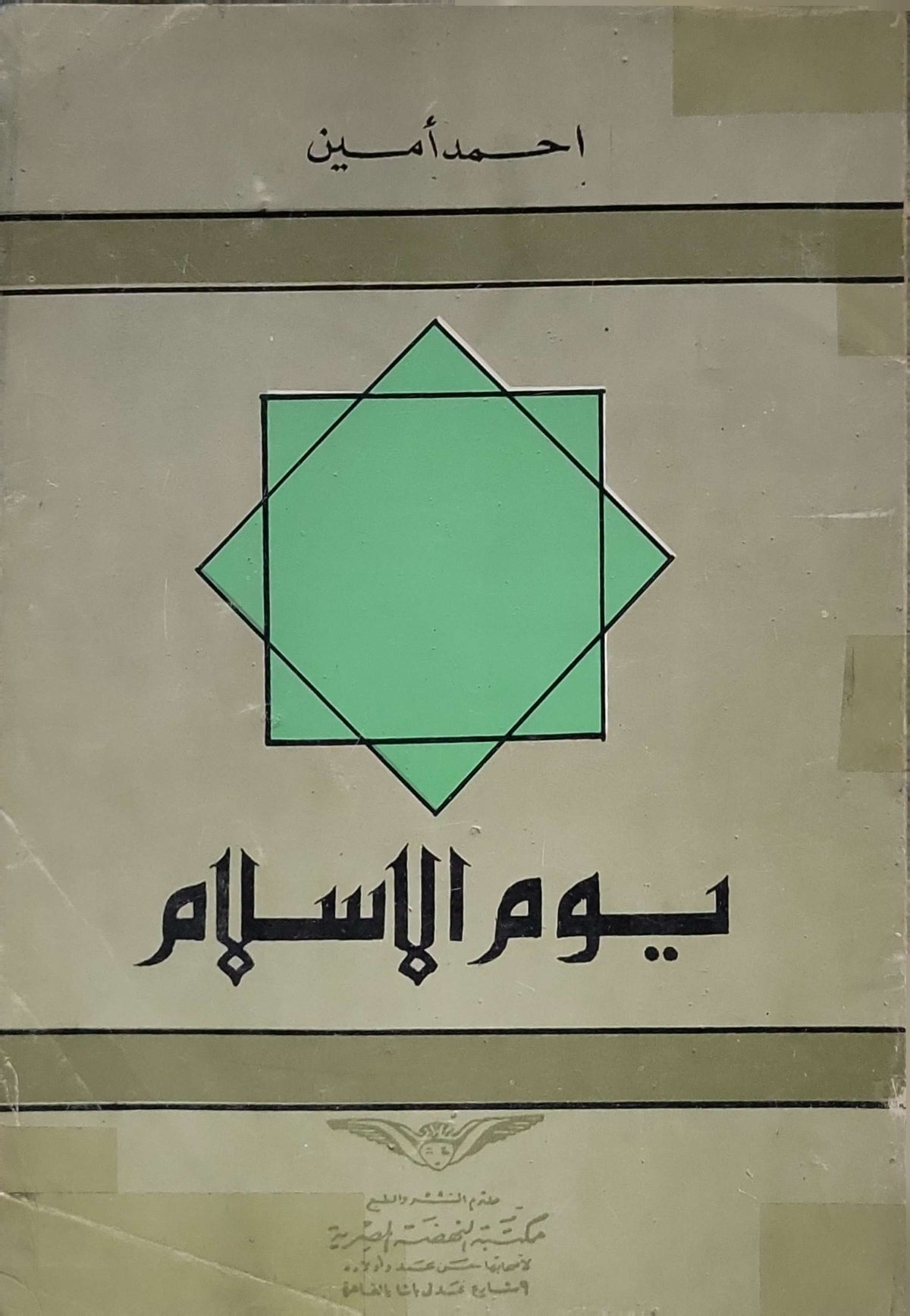 يوم الإسلام (1952) - أحمد أمين