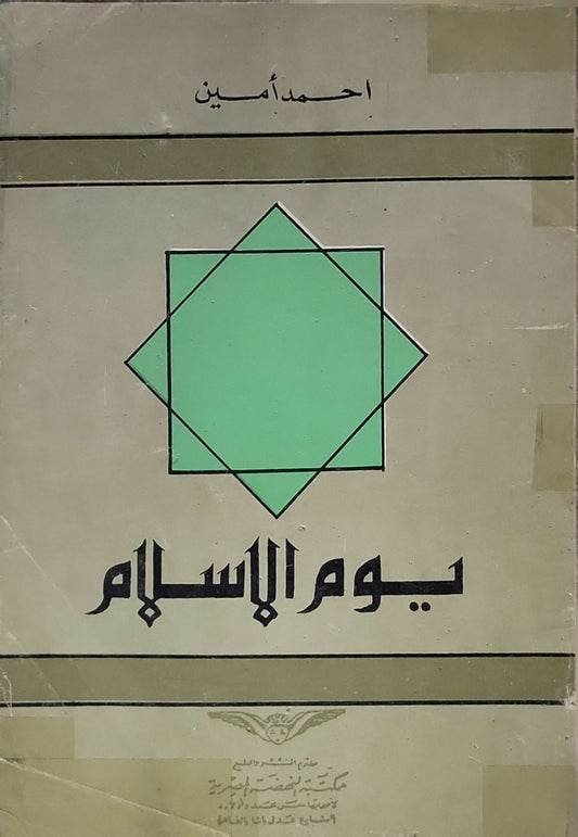 يوم الإسلام (1952) - أحمد أمين