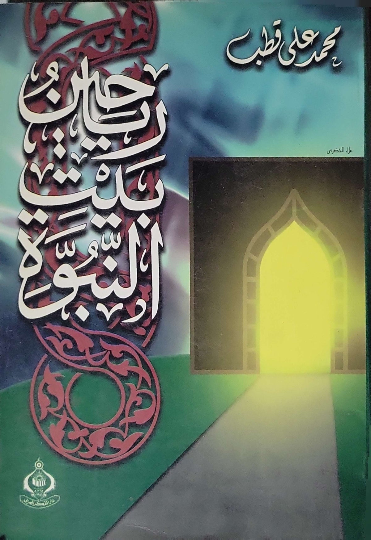 رجال ونساء بيت النبوة - محمد علي قطب