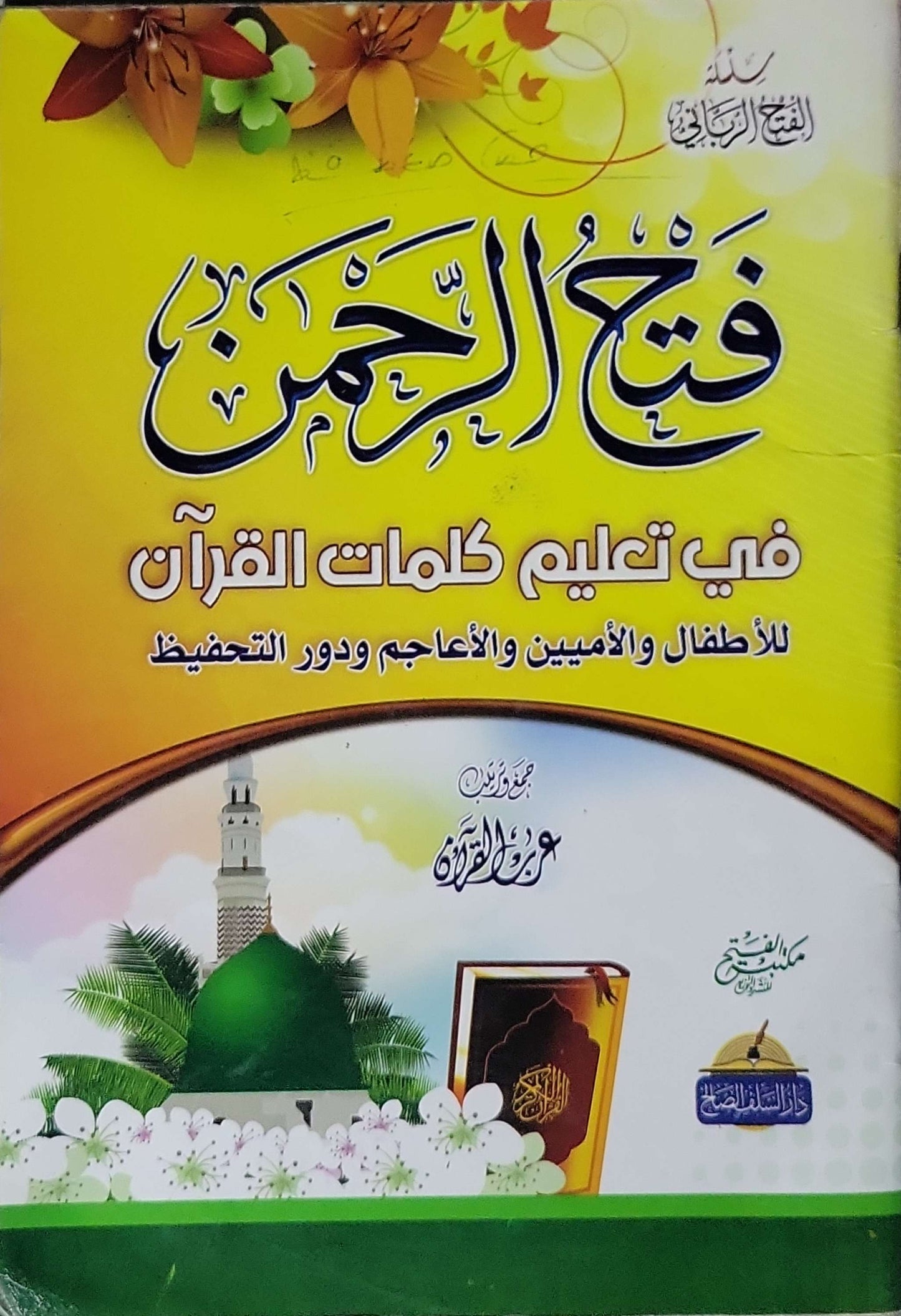 ”,: فتح الرحمن في تعليم كلمات القرآن للأطفال والأميين والأعاجم ودور التحفيظ