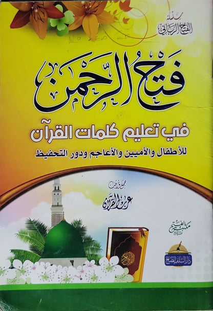 ”,: فتح الرحمن في تعليم كلمات القرآن للأطفال والأميين والأعاجم ودور التحفيظ