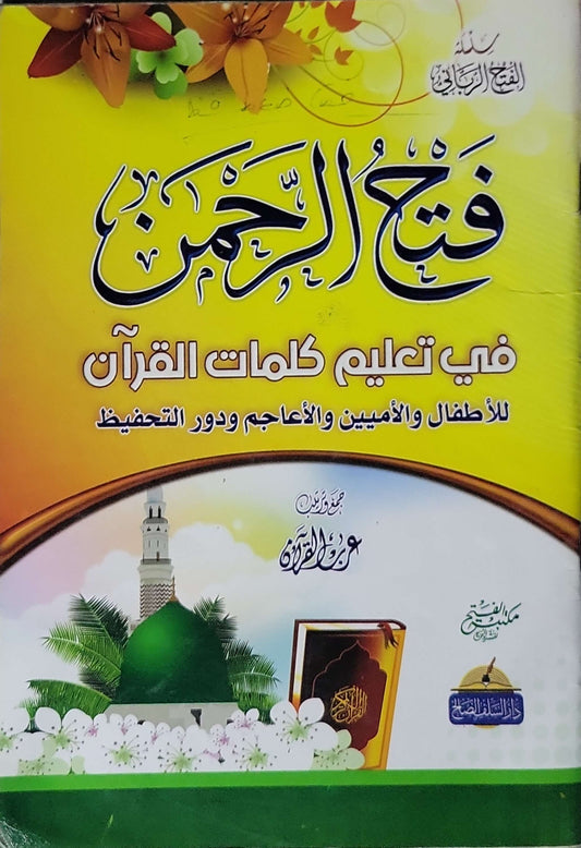 ”,: فتح الرحمن في تعليم كلمات القرآن للأطفال والأميين والأعاجم ودور التحفيظ