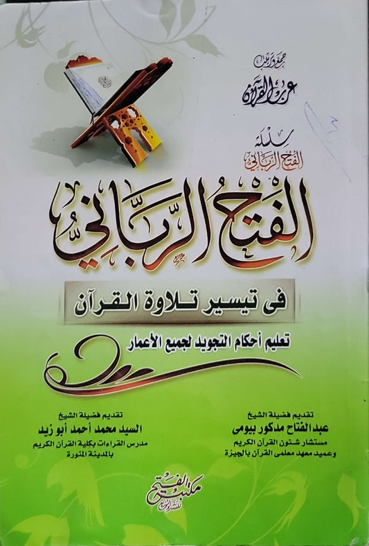 Untitled Book 327: في تيسير تلاوة القرآن: تعليم أحكام التجويد لجميع الأعمار