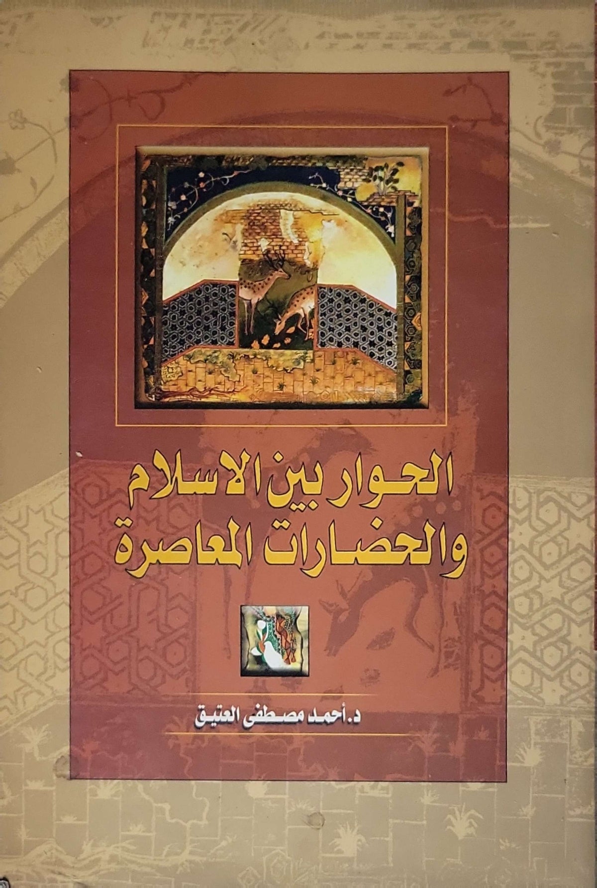 الحوار بين الإسلام والحضارات المعاصرة (2005) - د. أحمد مصطفى العتيق