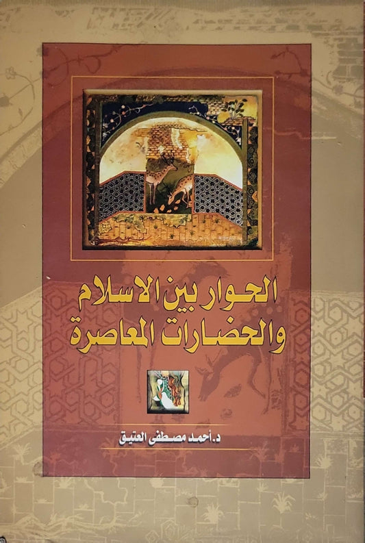 الحوار بين الإسلام والحضارات المعاصرة (2005) - د. أحمد مصطفى العتيق