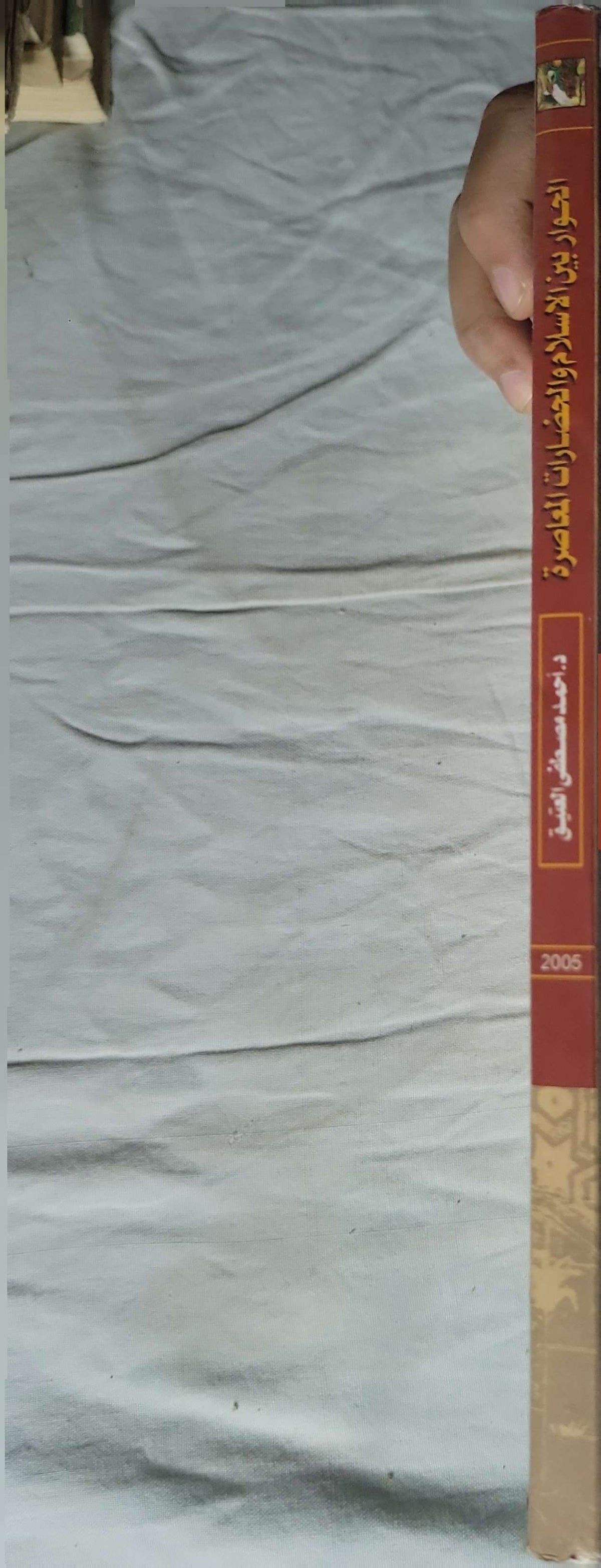 الحوار بين الإسلام والحضارات المعاصرة (2005) - د. أحمد مصطفى العتيق