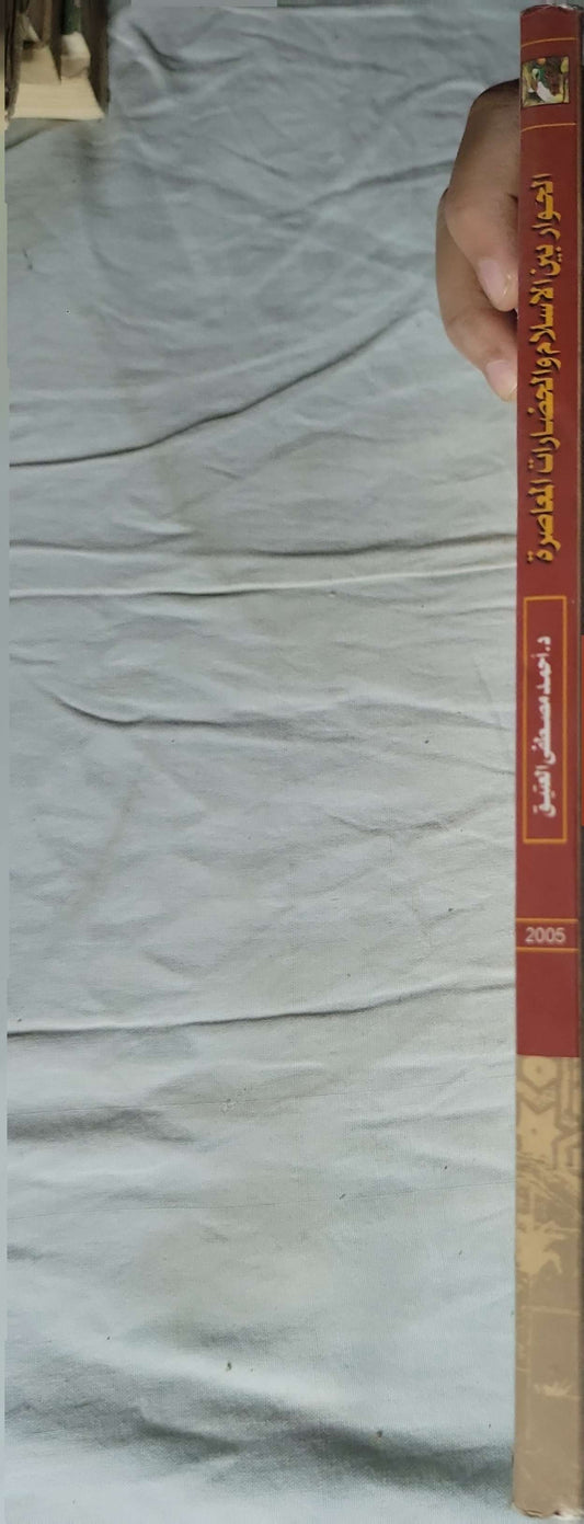 الحوار بين الإسلام والحضارات المعاصرة (2005) - د. أحمد مصطفى العتيق